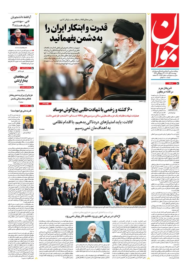 صفحه نخست روزنامه‌های کشور - دوشنبه ۷ آبان ۱۴۰۳