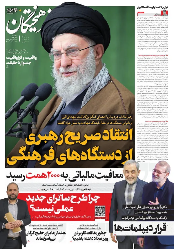صفحه نخست روزنامه‌های کشور - چهارشنبه ۲۶ آذر ۱۴۰۴