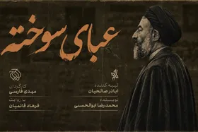 &laquo;عبای سوخته&raquo; روی آنتن شبکه افق + زمان پخش