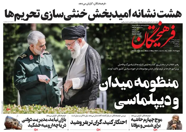 صفحه نخست روزنامه‌های کشور - دوشنبه ۱۳ اردیبهشت ۱۴۰۰