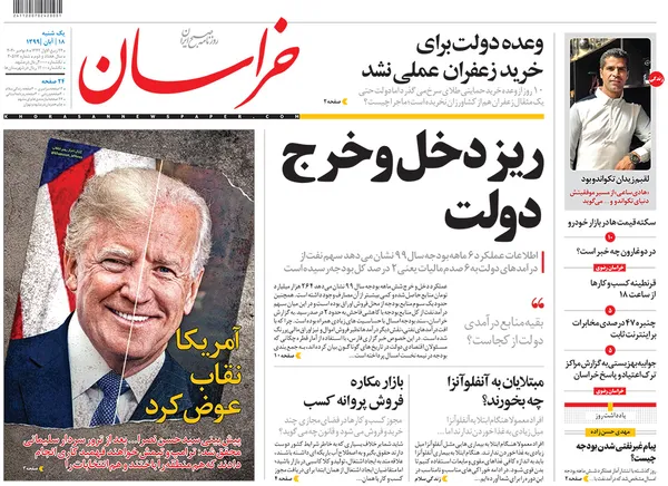 صفحه نخست روزنامه‌های کشور - یکشنبه ۱۸ آبان ۱۳۹۹