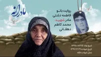 ویدئو| مادرانه| روایتی از دلتنگی مادران شهدا| شهید محمدکاظم دهقانی