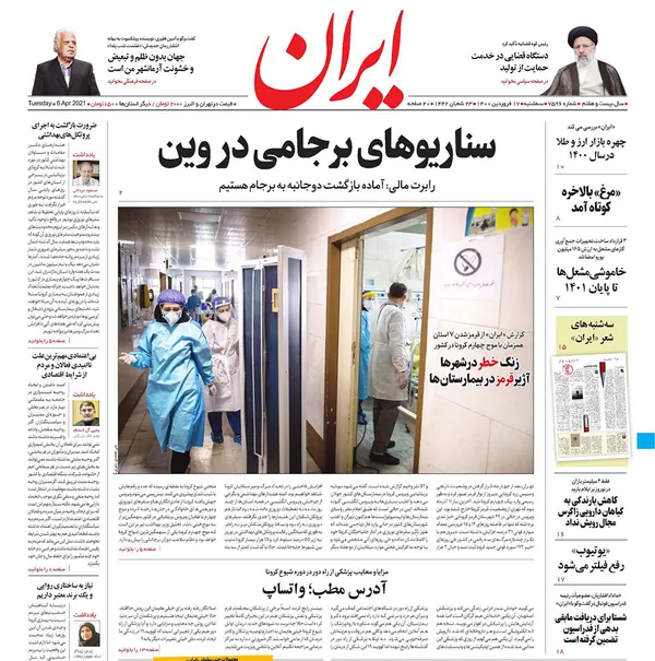 صفحه نخست روزنامه‌های کشور - سه‌شنبه ۱۷ فروردین ۱۴۰۰
