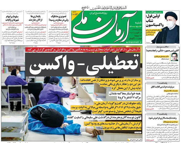 صفحه نخست روزنامه‌های کشور - شنبه ۲۳ مرداد ۱۴۰۰