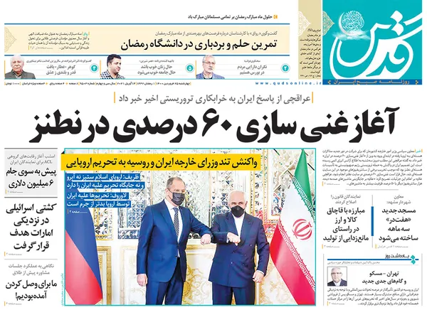 صفحه نخست روزنامه‌های کشور - چهارشنبه ۲۵ فروردین ۱۴۰۰