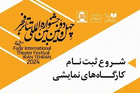 ثبت&zwnj;نام کارگاه&zwnj;های آموزشی جشنواره تئاتر فجر آغاز شد + جزئیات