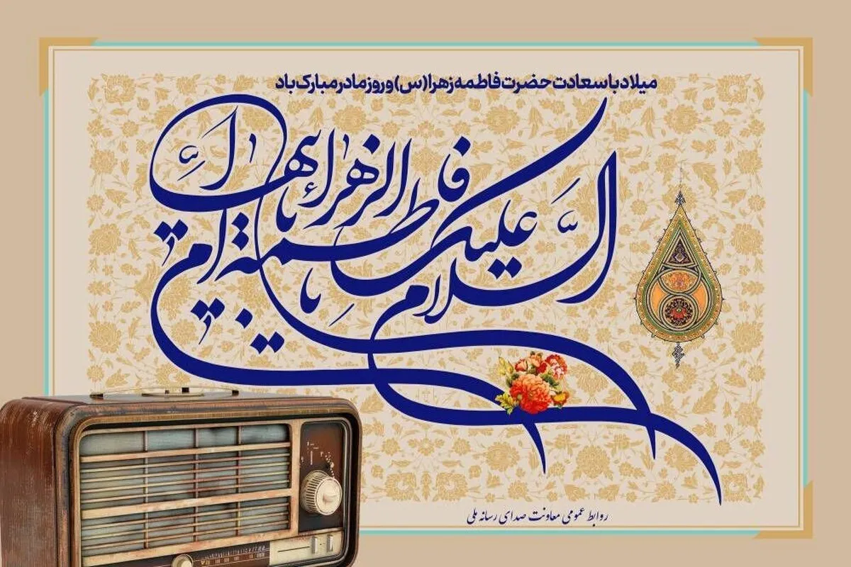 رادیو میزبان میلاد حضرت زهرا (س) می‌شود + جزئیات