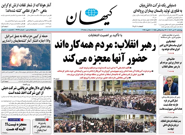 صفحه نخست روزنامه‌های کشور - چهارشنبه ۲۰ دی ۱۴۰۲