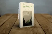 «فصل توت‌های سفید» روایت زنی با مشکلات اجتماعی در بحبوبه انقلاب است