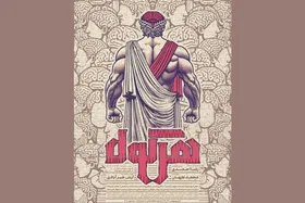 نمایش هرکول، روی صحنه تماشاخانه مایان مشهد