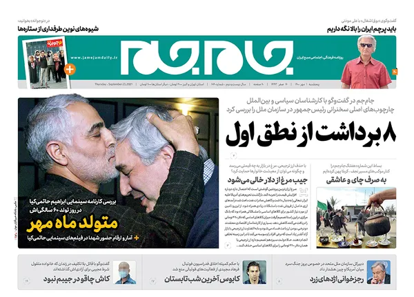 صفحه نخست روزنامه‌های کشور - پنجشنبه ۱ مهر ۱۴۰۰