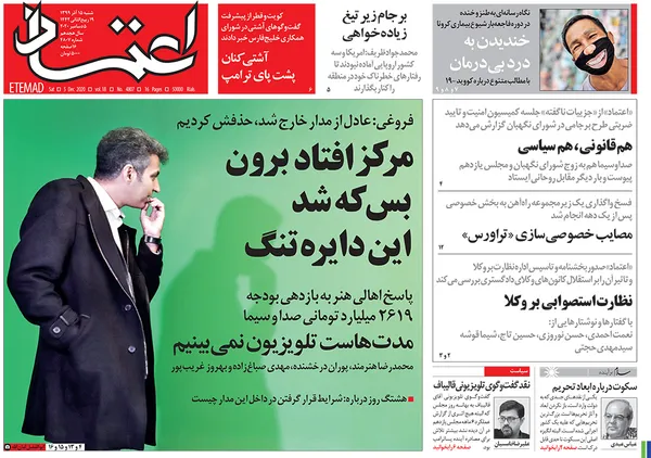 صفحه نخست روزنامه‌های کشور - شنبه ۱۵ آذر ۱۳۹۹