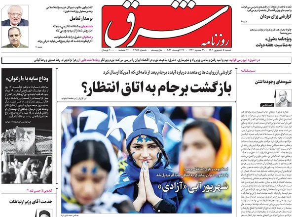صفحه نخست روزنامه‌های کشور - شنبه ۵ شهریور ۱۴۰۱
