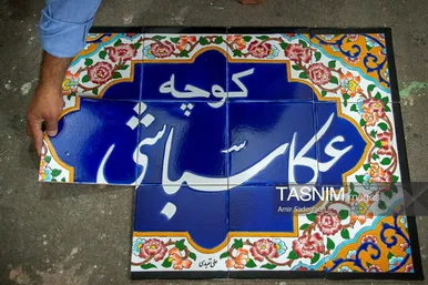 گزارش تصویری | کاشی هفت رنگ مکتب شیراز