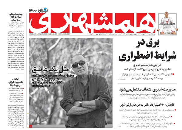 صفحه نخست روزنامه‌های کشور - دوشنبه ۱۴ تیر ۱۴۰۰