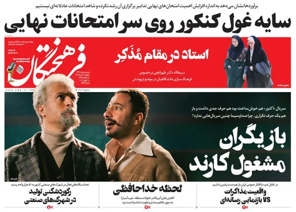 صفحه نخست روزنامه‌های کشور - یکشنبه ۲۱ خرداد ۱۴۰۲