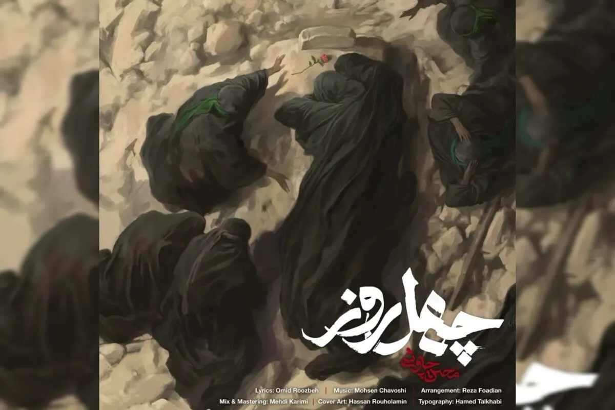 صوت| تازه‌ترین اثر محسن چاوشی با نام «چهل روز» برای اربعین ۱۴۰۵ منتشر شد + لینک دانلود، فیلم و متن