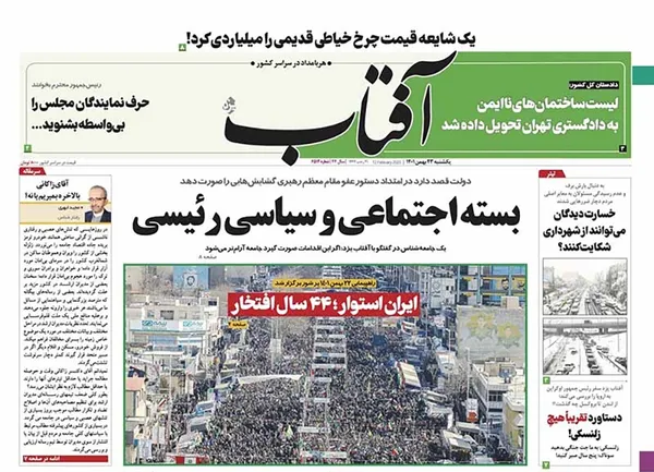 صفحه نخست روزنامه‌های کشور - یکشنبه ۲۳ بهمن ۱۴۰۱