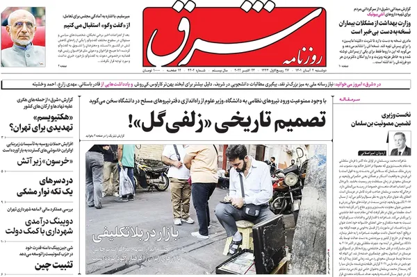 صفحه نخست روزنامه‌های کشور - دوشنبه ۲ آبان ۱۴۰۱