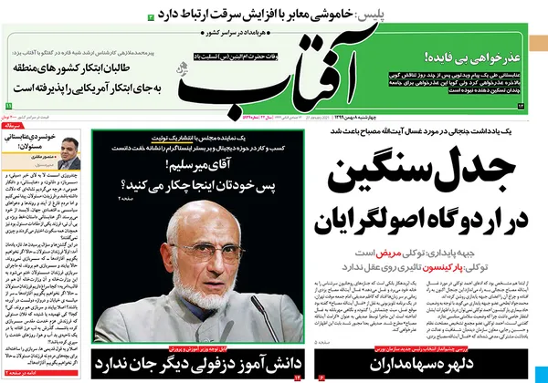 صفحه نخست روزنامه‌های کشور - چهارشنبه ۸ بهمن ۱۳۹۹