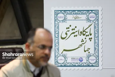 رونمایی از پایگاه اینترنتی جهانشهر در روز ملی مشهد