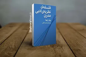 دریافت حقیقت متن با گفتگوی دائمی میان نظریه&zwnj;های ادبی ممکن است | درباره کتاب فلسفه&zwnj;ی نظریه&zwnj;ی ادبی مدرن