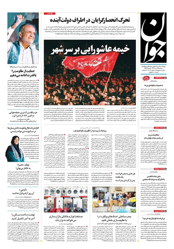صفحه نخست روزنامه‌های کشور - سه‌شنبه ۱۹ تیر ۱۴۰۳