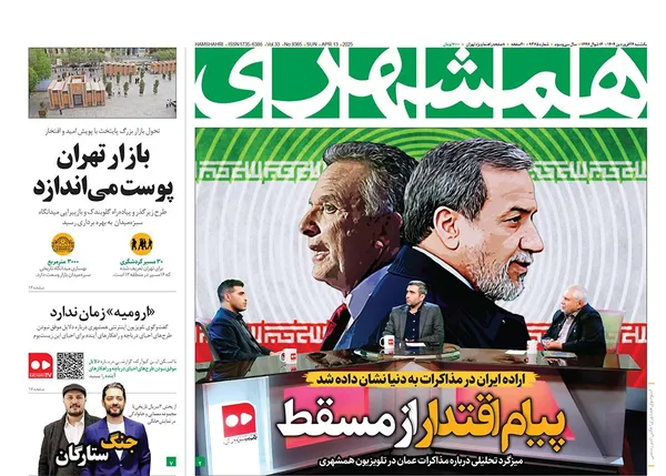 صفحه نخست روزنامه‌های کشور - یکشنبه ۲۴ فروردین ۱۴۰۴