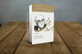 نگاهی به زندگی استاد محمود حسابی در کتاب &laquo;استاد عشق&raquo;