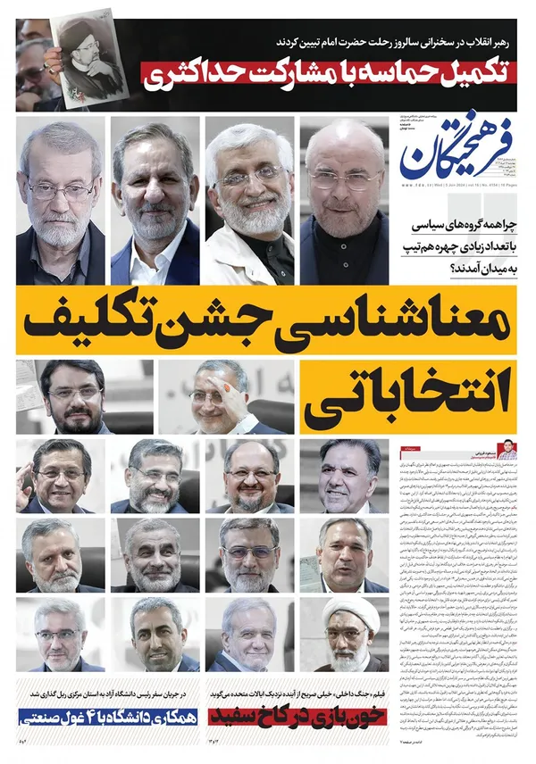 صفحه نخست روزنامه‌های کشور - چهارشنبه ۱۶ خرداد ۱۴۰۳