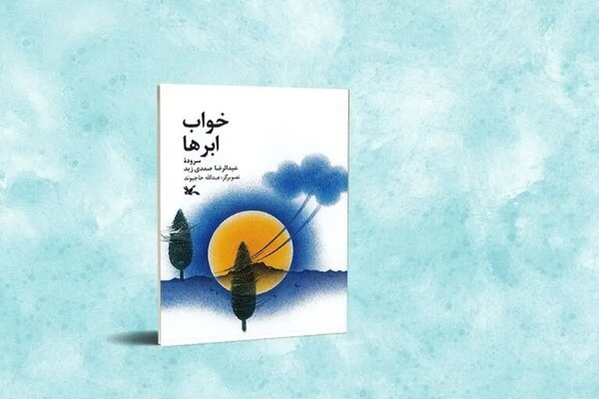 «خواب ابرها» برای نوجوانان منتشر شد