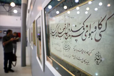 آئین اختتامیه دومین جشنواره ملی خوشنویسی «شکوه شاهنامه»
