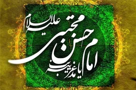 سخاوت و بردباری امام حسن مجتبی (ع)، نسخه&zwnj;ای برای کاهش تنش&zwnj;های اجتماعی