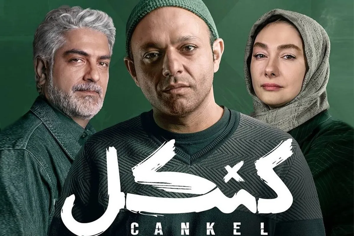 زمان پخش سریال «کنکل» پس از ۹ ماه توقف مشخص شد