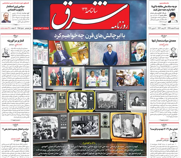 صفحه نخست روزنامه‌های کشور - شنبه ۱۶ اسفند ۱۳۹۹