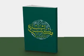 کتاب &laquo;مکتب تشیع به روایت علامه جوادی آملی&raquo; منتشر شد