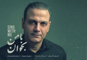 &laquo;با من بخوان&raquo;، تازه&zwnj;ترین آلبوم علیرضا قربانی، منتشر شد + تیزر و موزیک ویدئو
