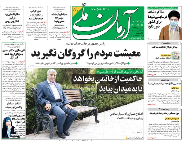 صفحه نخست روزنامه‌های کشور - پنجشنبه ۲۶ فروردین ۱۴۰۰