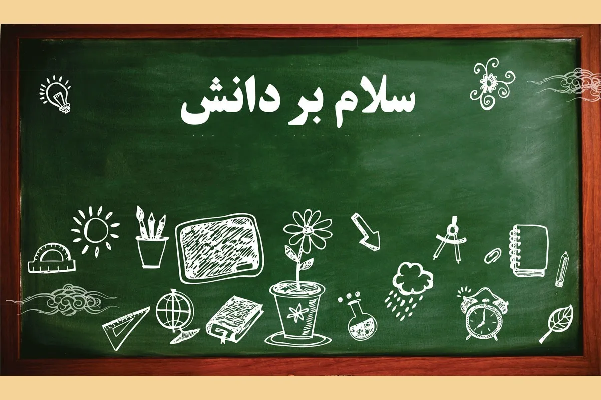 سلام بر دانش | بررسی دستورات اهل بیت (ع) درباره فراهم‌آوردن زمینه علم آموزی مطلوب