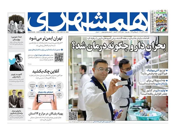 صفحه نخست روزنامه‌های کشور - یکشنبه ۲۲ آبان ۱۴۰۱