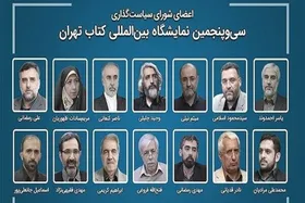 اعضای شورای سیاستگذاری نمایشگاه کتاب معرفی شدند