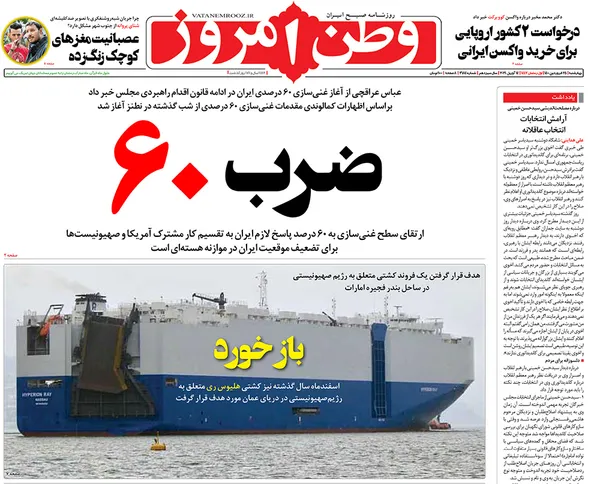 صفحه نخست روزنامه‌های کشور - چهارشنبه ۲۵ فروردین ۱۴۰۰