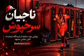 ناجیان سرخ&zwnj;پوش؛ روایت یک روز در ایستگاه شماره ۸ آتش&zwnj;نشانی مشهد + فیلم
