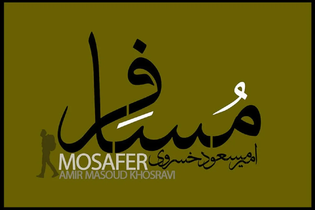 آلبوم مسافر