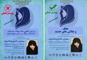 ماجرای پوستر همایش &laquo;بررسی فقهی عقد موقت مستأجر با صاحب ملک در ازای مبلغ اجاره&raquo; چه بود؟