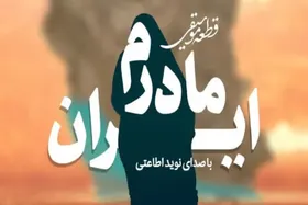 اثر موسیقایی &laquo;مادرم ایران&raquo; با حمایت بنیاد بین المللی امام رضا (ع) منتشر شد