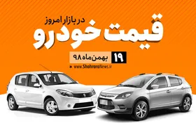 قیمت خودرو&zwnj;های داخلی و خارجی در بازار امروز ۱۹ بهمن ۹۸ +جدول