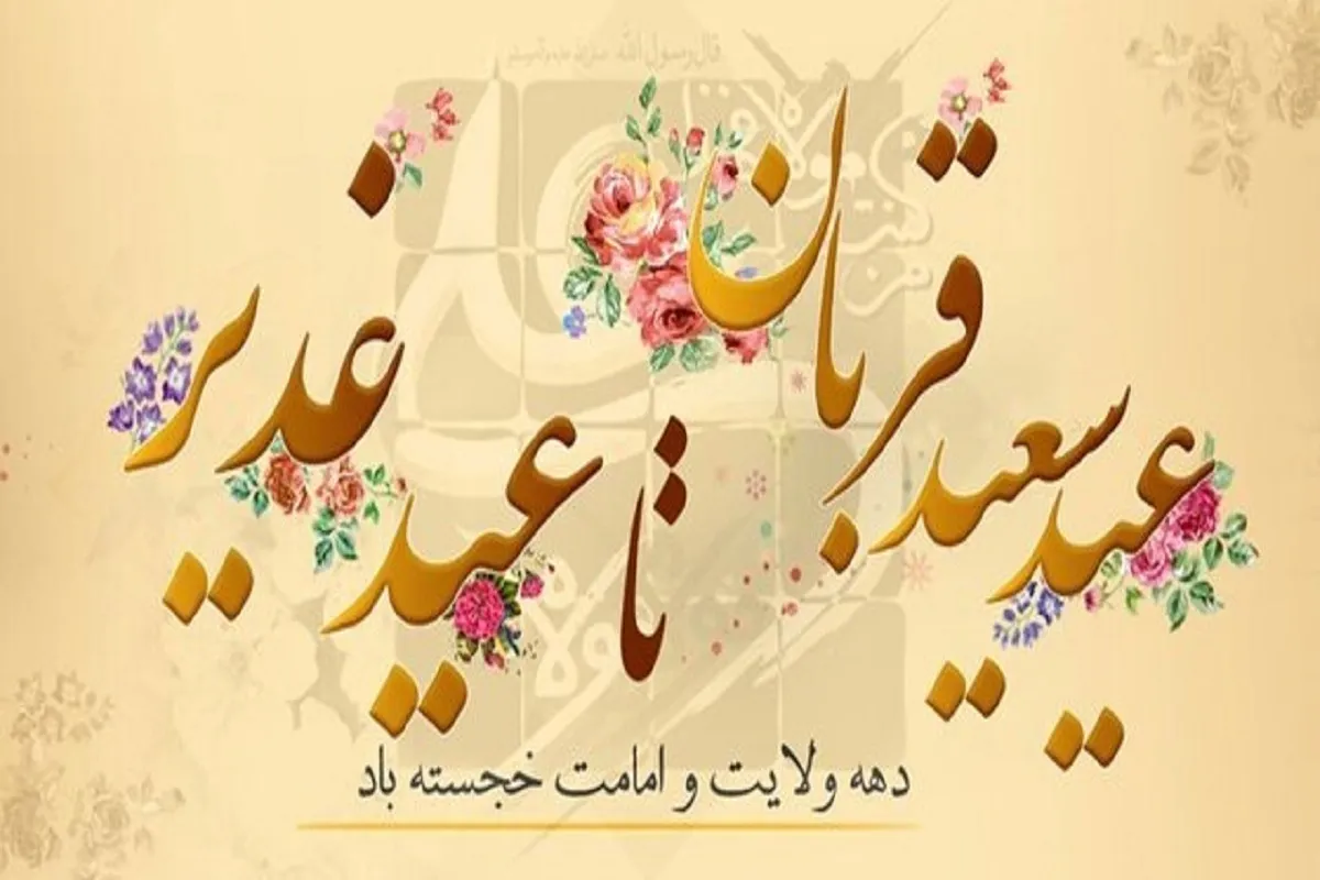 از قربان تا غدیر؛ پلی از «تسلیم» تا «ولایت‌پذیری»