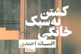 &laquo;کشتن به سبک خانگی&raquo; می&zwnj;کوشد سبک زندگی بانوان در شهر&zwnj;ها را نشان دهد