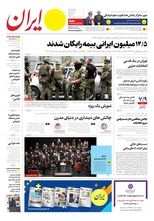 صفحه نخست روزنامه‌های کشور - یکشنبه ۴ تیر ۱۴۰۲
